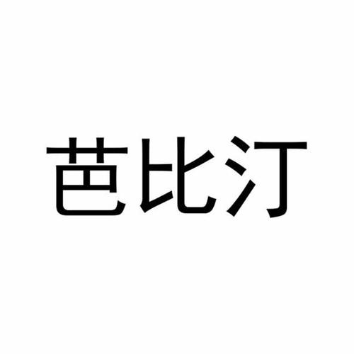 芭比汀